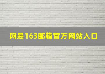 网易163邮箱官方网站入口