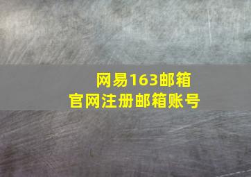 网易163邮箱官网注册邮箱账号