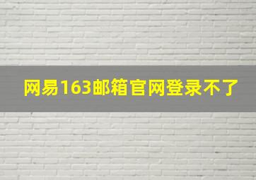 网易163邮箱官网登录不了