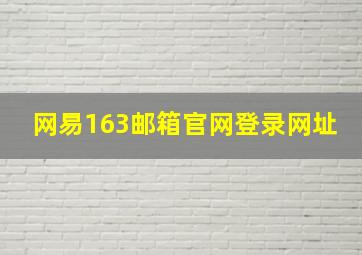 网易163邮箱官网登录网址