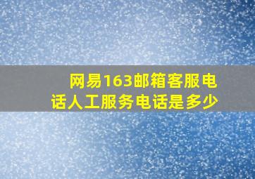 网易163邮箱客服电话人工服务电话是多少