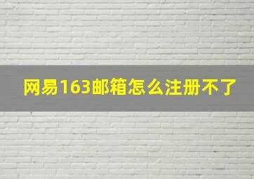 网易163邮箱怎么注册不了