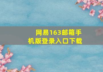 网易163邮箱手机版登录入口下载