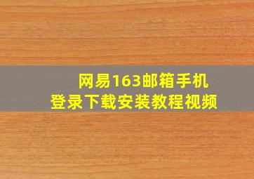 网易163邮箱手机登录下载安装教程视频