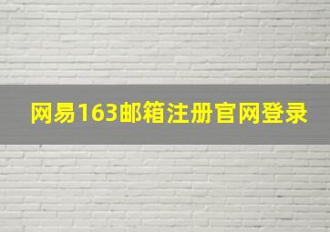 网易163邮箱注册官网登录