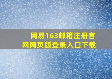 网易163邮箱注册官网网页版登录入口下载