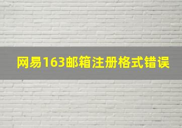 网易163邮箱注册格式错误