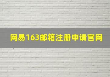 网易163邮箱注册申请官网