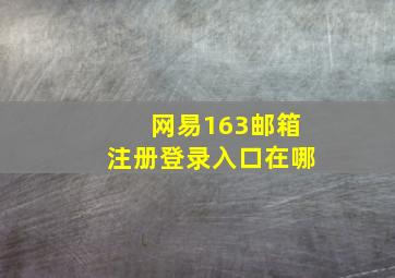 网易163邮箱注册登录入口在哪