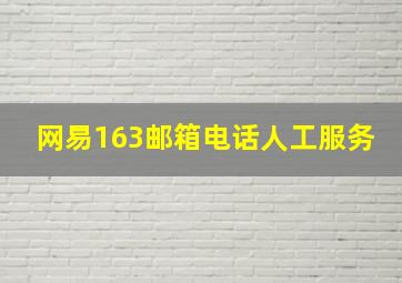 网易163邮箱电话人工服务