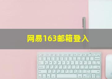 网易163邮箱登入