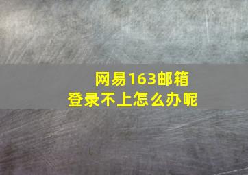 网易163邮箱登录不上怎么办呢