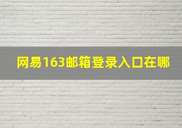 网易163邮箱登录入口在哪