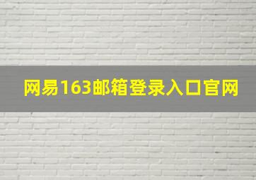 网易163邮箱登录入口官网