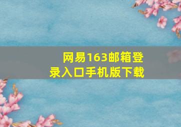 网易163邮箱登录入口手机版下载