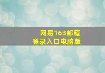 网易163邮箱登录入口电脑版