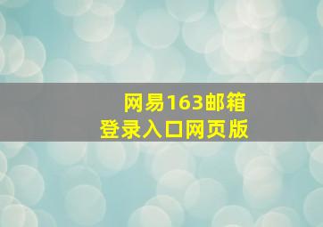 网易163邮箱登录入口网页版