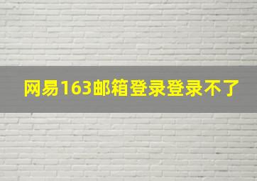 网易163邮箱登录登录不了