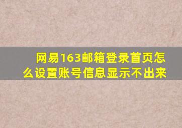 网易163邮箱登录首页怎么设置账号信息显示不出来