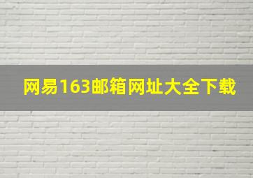 网易163邮箱网址大全下载