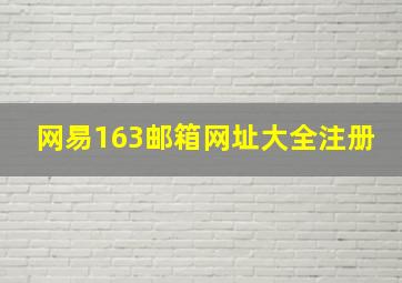 网易163邮箱网址大全注册