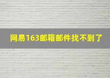 网易163邮箱邮件找不到了