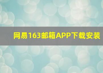 网易163邮箱APP下载安装