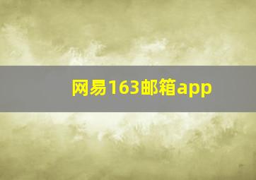 网易163邮箱app