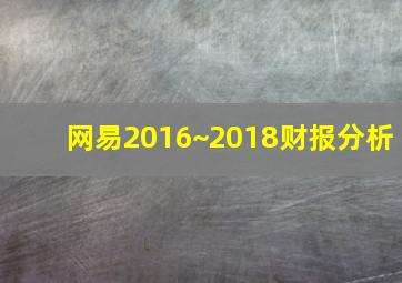 网易2016~2018财报分析