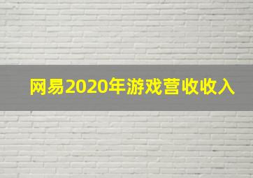 网易2020年游戏营收收入