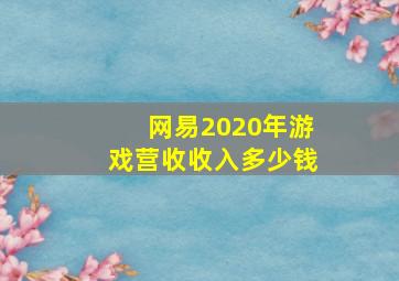 网易2020年游戏营收收入多少钱