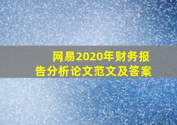 网易2020年财务报告分析论文范文及答案