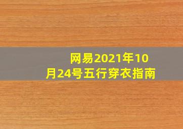 网易2021年10月24号五行穿衣指南