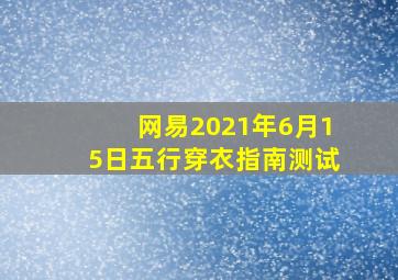 网易2021年6月15日五行穿衣指南测试