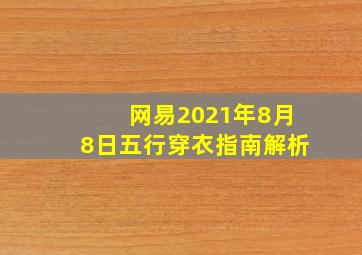 网易2021年8月8日五行穿衣指南解析