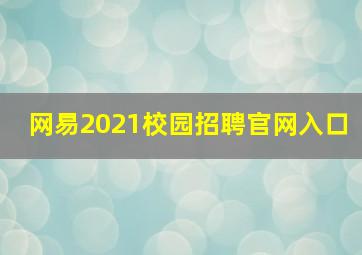 网易2021校园招聘官网入口