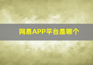 网易APP平台是哪个