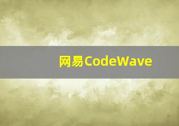 网易CodeWave