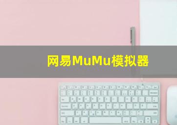 网易MuMu模拟器