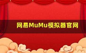 网易MuMu模拟器官网