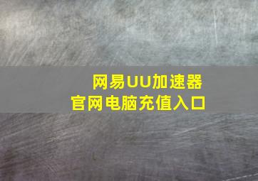 网易UU加速器官网电脑充值入口