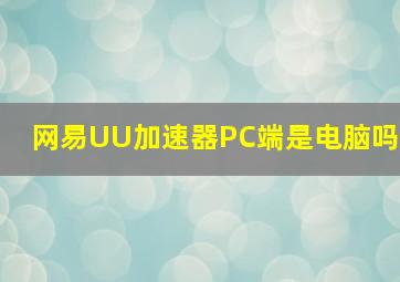 网易UU加速器PC端是电脑吗