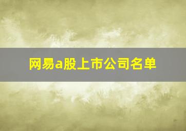 网易a股上市公司名单