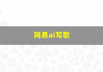 网易ai写歌