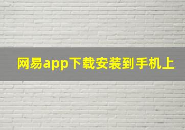 网易app下载安装到手机上