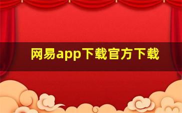 网易app下载官方下载