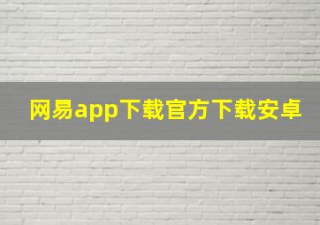 网易app下载官方下载安卓