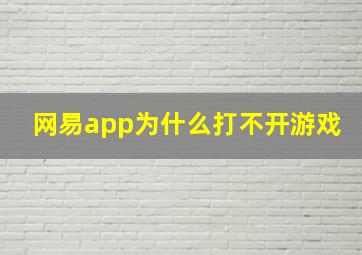 网易app为什么打不开游戏