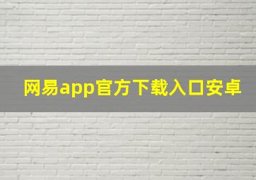 网易app官方下载入口安卓