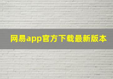 网易app官方下载最新版本